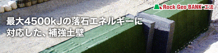 『最大4500kJの落石エネルギーに対応した、補強土壁』